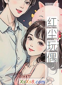 《红尘玩偶》小说封面