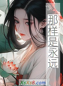 《那样是永远》小说封面