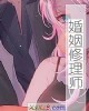 《婚姻修理师》小说封面