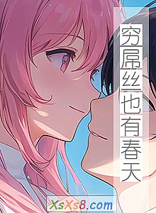 《穷屌丝也有春天》小说封面