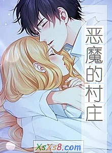 《恶魔的村庄》小说封面