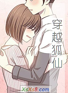 《穿越狐仙》小说封面