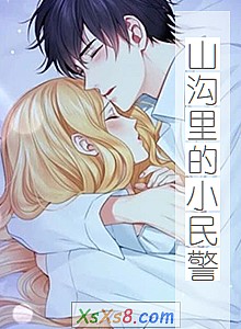 《山沟里的小民警》小说封面