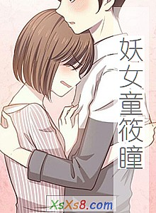 《妖女童筱瞳》小说封面