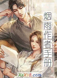 《烟雨作者手册》小说封面