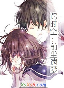 《跨时空:前尘遗梦》小说封面