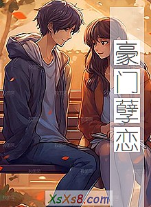 《豪门孽恋》小说封面