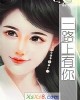 《一路上有你(影视+出版)》小说封面
