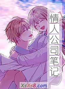 《情人公司笔记》小说封面