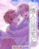 《情人公司笔记》小说封面