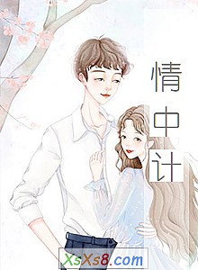 《情中计》小说封面
