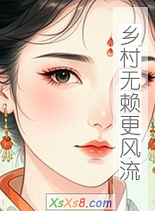 《乡村无赖更风流》小说封面
