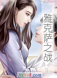 《雅克萨之战》小说封面