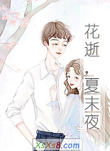 《花逝,夏末夜》小说封面