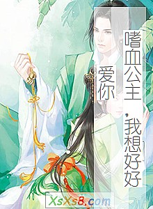 《嗜血公主,我想好好爱你》小说封面