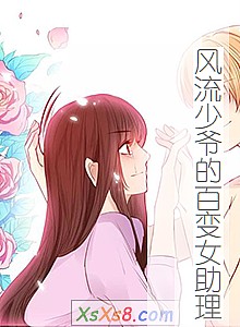 《风流少爷的百变女助理》小说封面