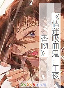 《情迷吸血鬼:午夜香吻》小说封面