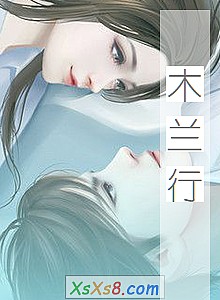 《木兰行》小说封面