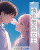 《情挑黑色女王(全本)》小说封面