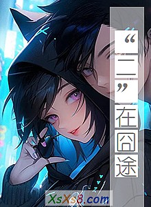 《“二”在囧途》小说封面