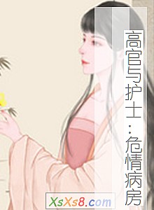 《高官与护士:危情病房》小说封面