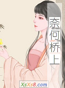 《奈何桥上》小说封面