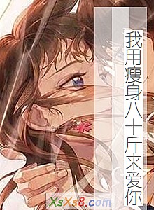 《我用瘦身八十斤来爱你》小说封面