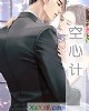 《空心计》小说封面