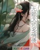 《无赖天师多情债》小说封面