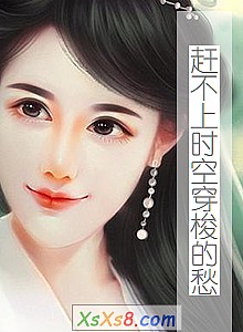 《赶不上时空穿梭的愁》小说封面