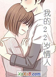 《我的22岁情人》小说封面