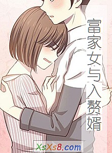 《富家女与入赘婿》小说封面