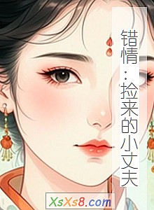 《错情:捡来的小丈夫》小说封面