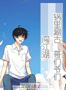 《锅里涮古 哥们爷们闯江湖》小说封面