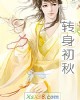 《转~初秋》小说封面