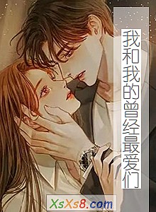 《我和我的曾经最爱们》小说封面