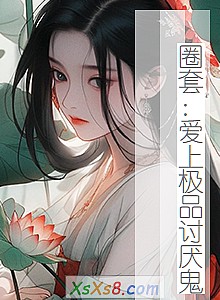《圈套:爱上极品讨厌鬼》小说封面
