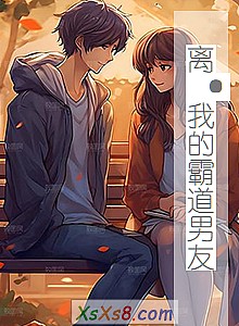 《离·我的霸道男友》小说封面