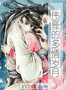 《伟哥的多情岁月》小说封面