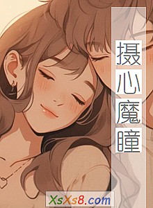 《摄心魔瞳》小说封面