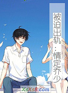 《被迫出轨:情定乔少》小说封面