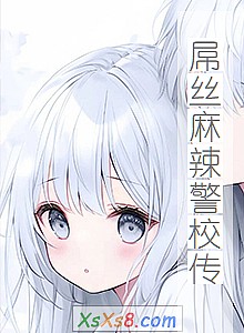 《屌丝麻辣警校传》小说封面