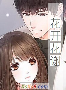 《花开花谢》小说封面