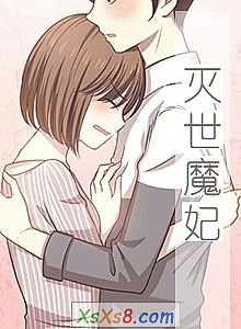 《灭世魔妃》小说封面