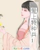 《爱上特种兵1》小说封面