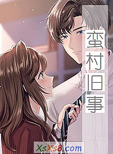 《蛮村旧事》小说封面