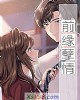 《前缘孽情》小说封面